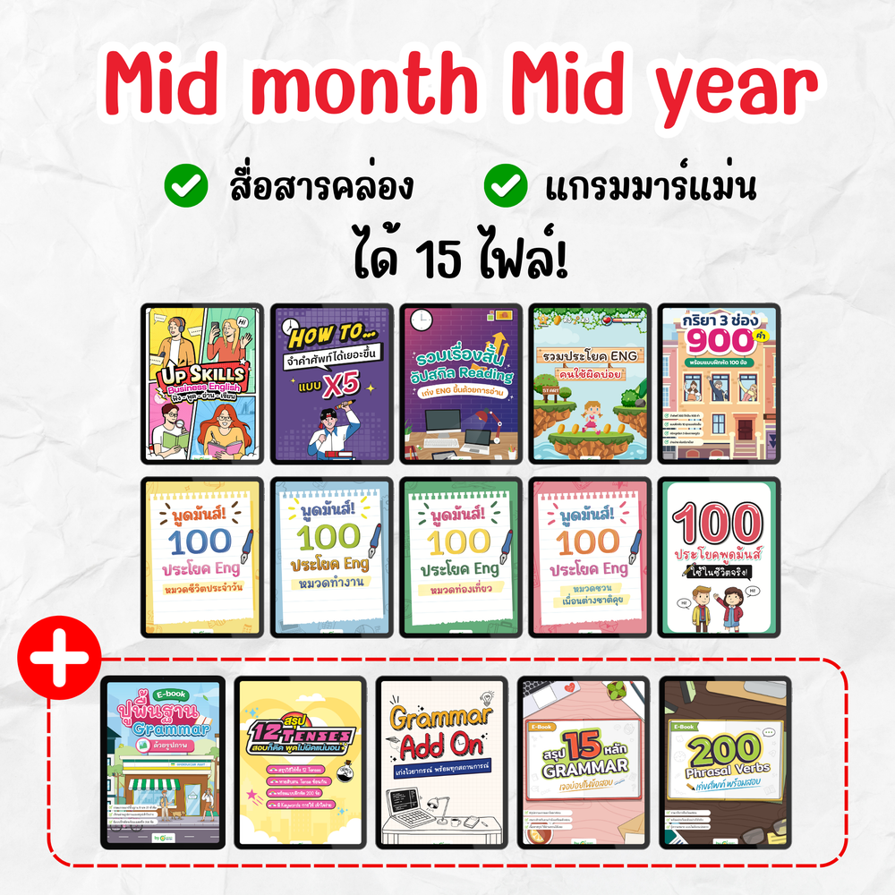 Mid month-Mid Year รวม 10 ไฟล์ เรียนจบพูดเก่ง สื่อสารได้!