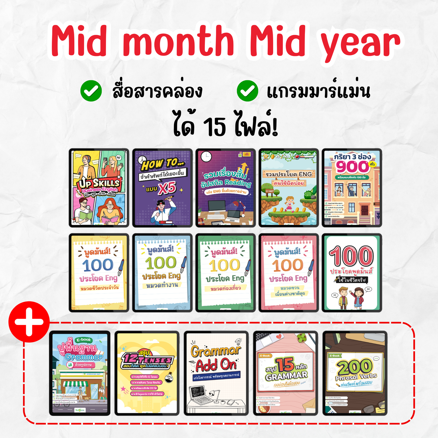 Mid month-Mid Year รวม 10 ไฟล์ เรียนจบพูดเก่ง สื่อสารได้!