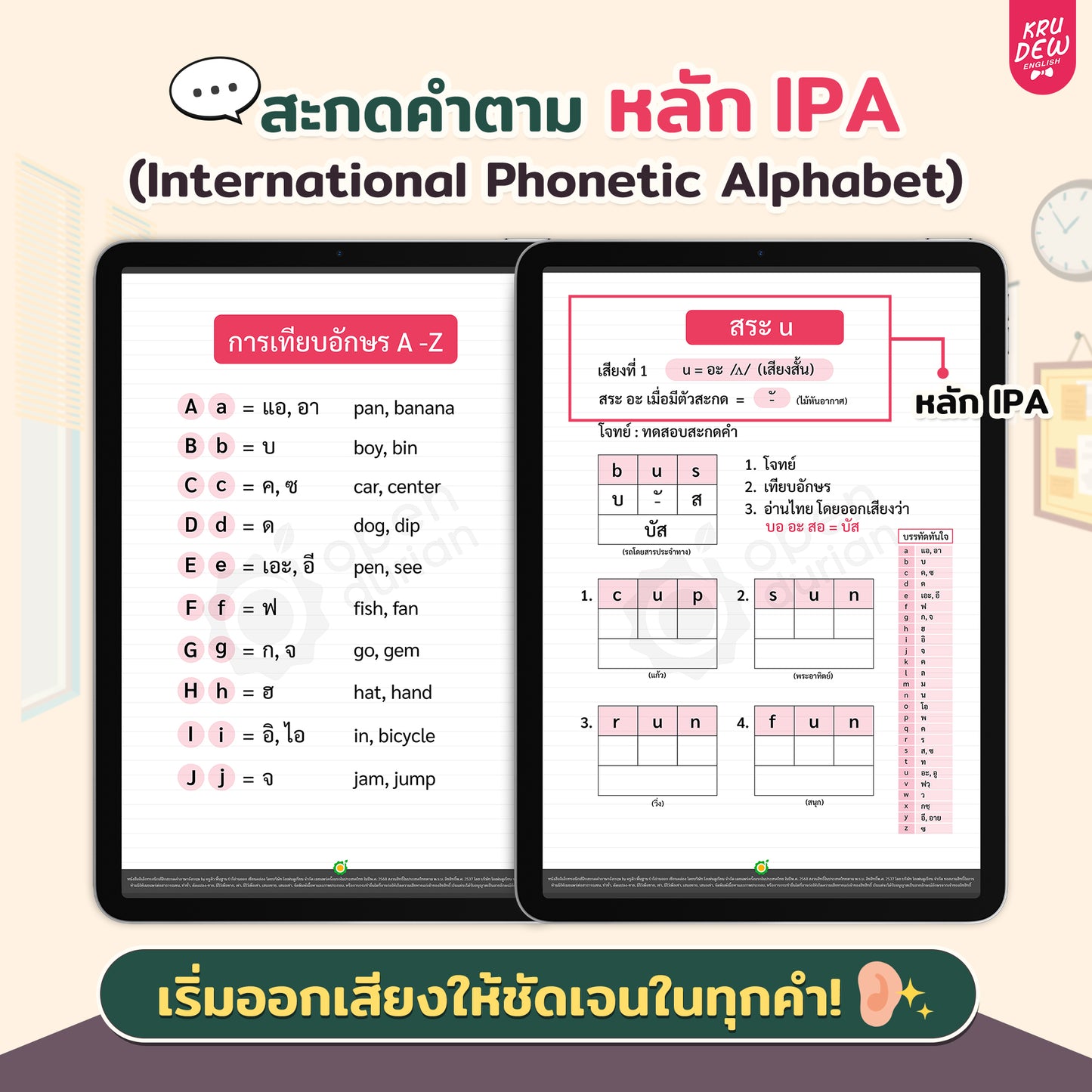 คอร์สสะกดคำภาษาอังกฤษ By KruDew | พื้นฐาน 0 ก็อ่านออก เขียนคล่อง!