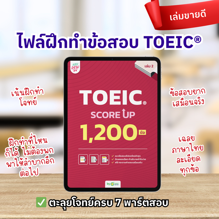 E-Book หนังสือ TOEIC SCORE UP 1,200 ข้อ เล่ม 2