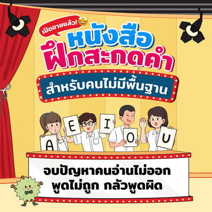 หนังสือสะกดคำ 1,200 คำ by ครูพี่วัน | ปูพื้นฐานการออกเสียงเริ่มต้นตั้งแต่ศูนย์