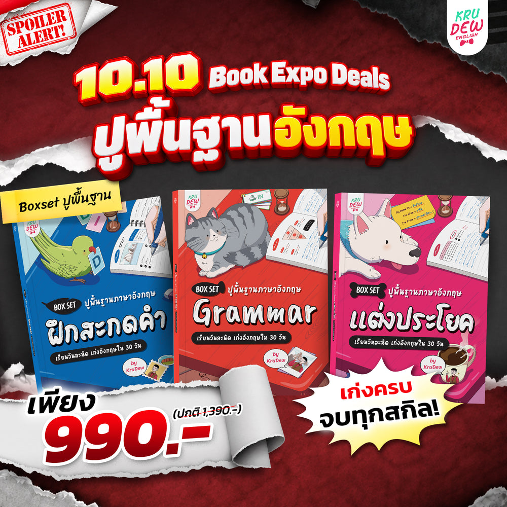 Box Set ปูพื้นฐานภาษาอังกฤษ เรียนวันละนิด เก่งอังกฤษได้จริงใน 30 วัน by KruDew จบปมเรียนกี่ปีก็ไม่เก่ง! เริ่มใหม่แบบไม่ท้อ! เรียนวันละนิดตามทฤษฎี Tiny Habits