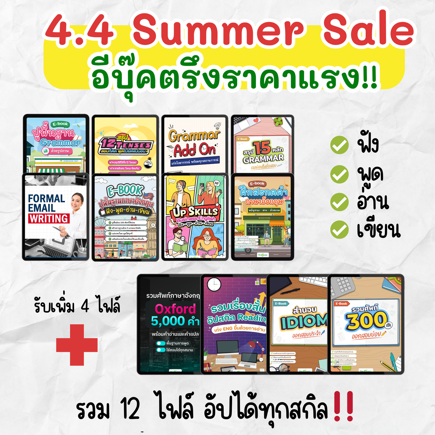 [E-book] โปรโมชั่น 4.4 Summer Sale‼️ ตรึงราคาไฟล์เรียนภาษาอังกฤษ [ปูพื้นฐานฟัง พูด อ่าน เขียน แกรมมาร์ ครบทุกสกิล]