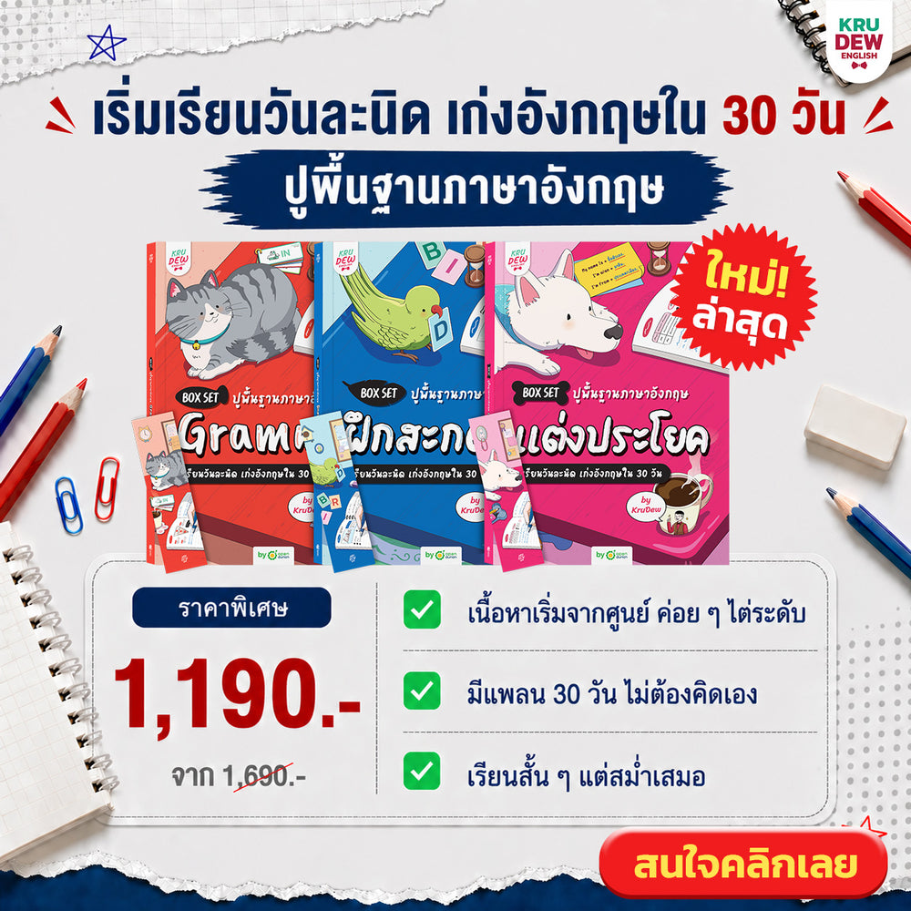 Box Set ปูพื้นฐานภาษาอังกฤษ เรียนวันละนิด เก่งอังกฤษได้จริงใน 30 วัน by KruDew (GPT)