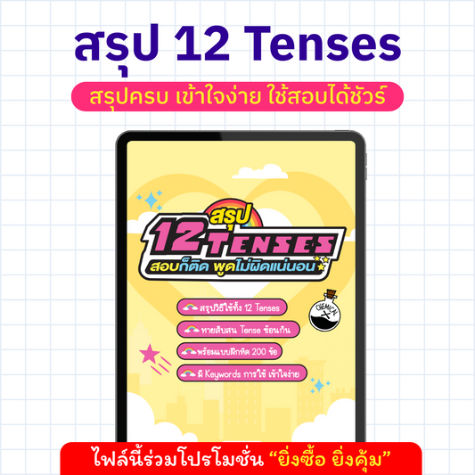 E-book สรุป 12 Tenses! สอบก็ติด พูดไม่ผิดแน่นอน