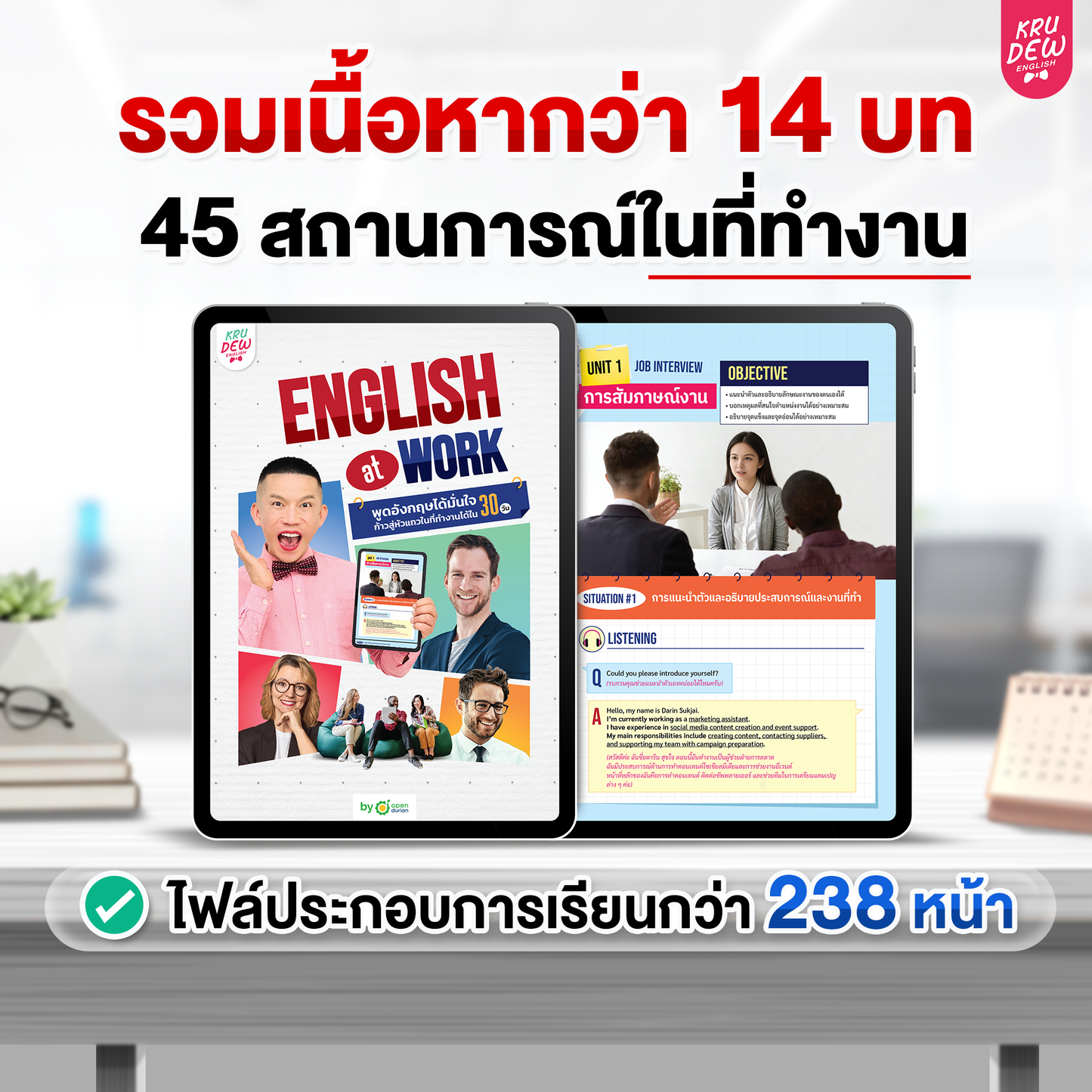 คอร์ส English at Work พูดอังกฤษได้มั่นใจ ก้าวสู่หัวแถวในที่ทำงานได้ใน 30 วัน by KruDew
