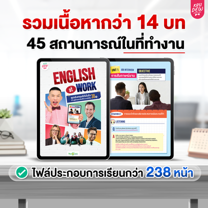 คอร์ส English at Work พูดอังกฤษได้มั่นใจ ก้าวสู่หัวแถวในที่ทำงานได้ใน 30 วัน by KruDew