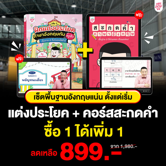 เซ็ตพื้นฐานอังกฤษแน่น ตั้งแต่เริ่ม