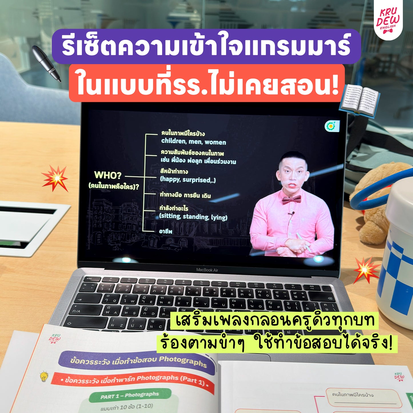 คอร์ส KruDew ติวสอบ TOEICⓇ | เก็งข้อสอบ พร้อมเทคนิคเพียบ อัพคะแนนได้พุ่งพรวด ในเวลาไม่ถึงเดือน!