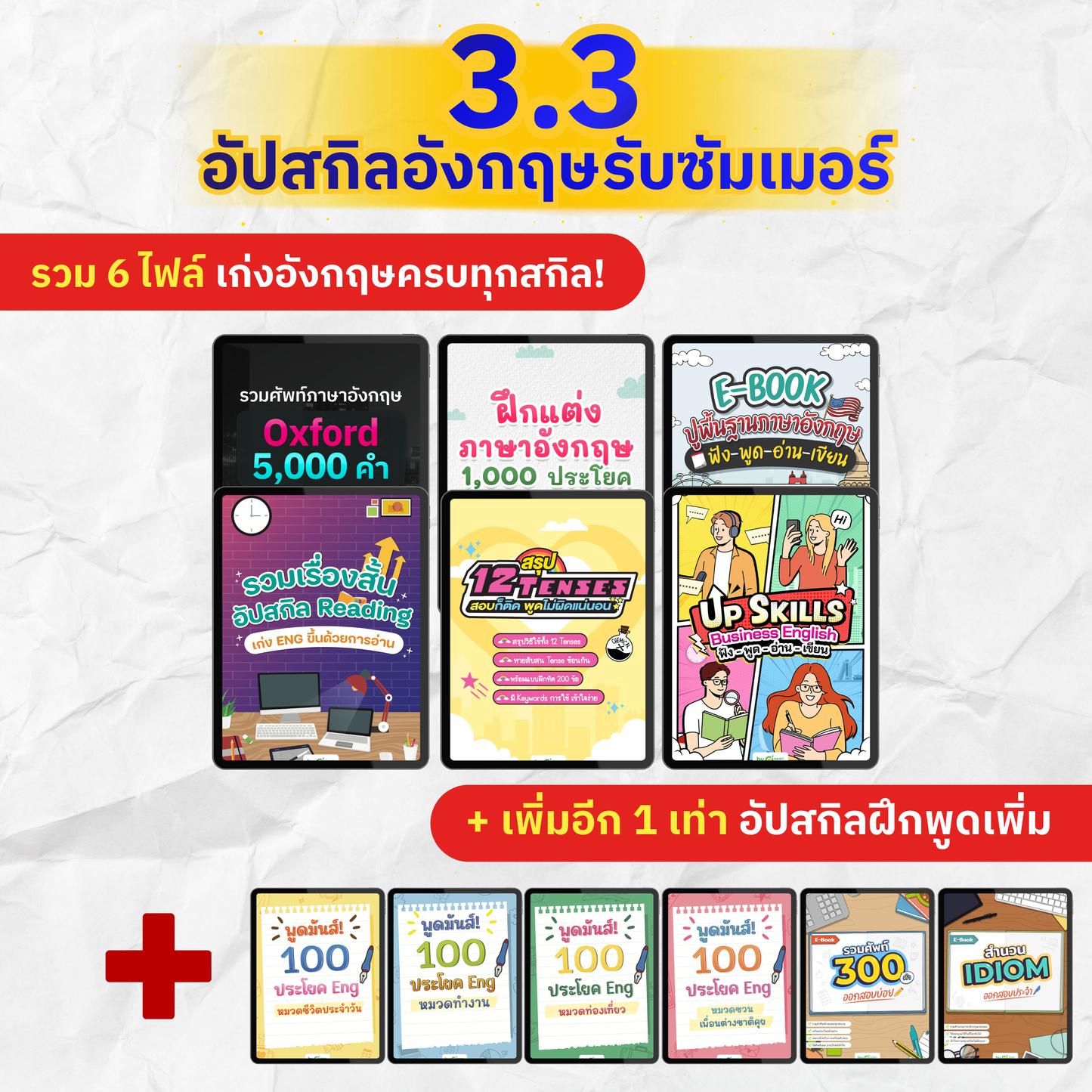 [E-book] แพ็ก 3.3 ซื้อ 3 แถม 3 [รวม E-Book ปูพื้นฐานฟัง พูด อ่าน เขียน แกรมมาร์ ครบทุกสกิล]