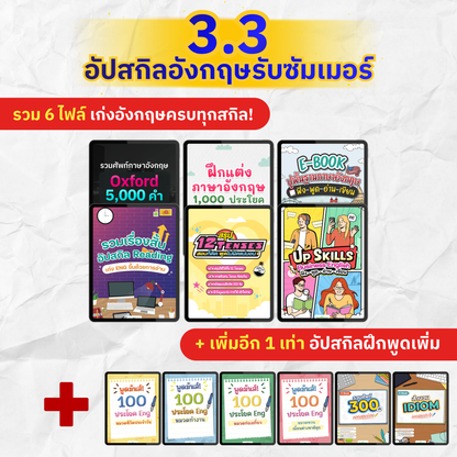 [E-book] แพ็ก 3.3 ซื้อ 3 แถม 3 [รวม E-Book ปูพื้นฐานฟัง พูด อ่าน เขียน แกรมมาร์ ครบทุกสกิล]