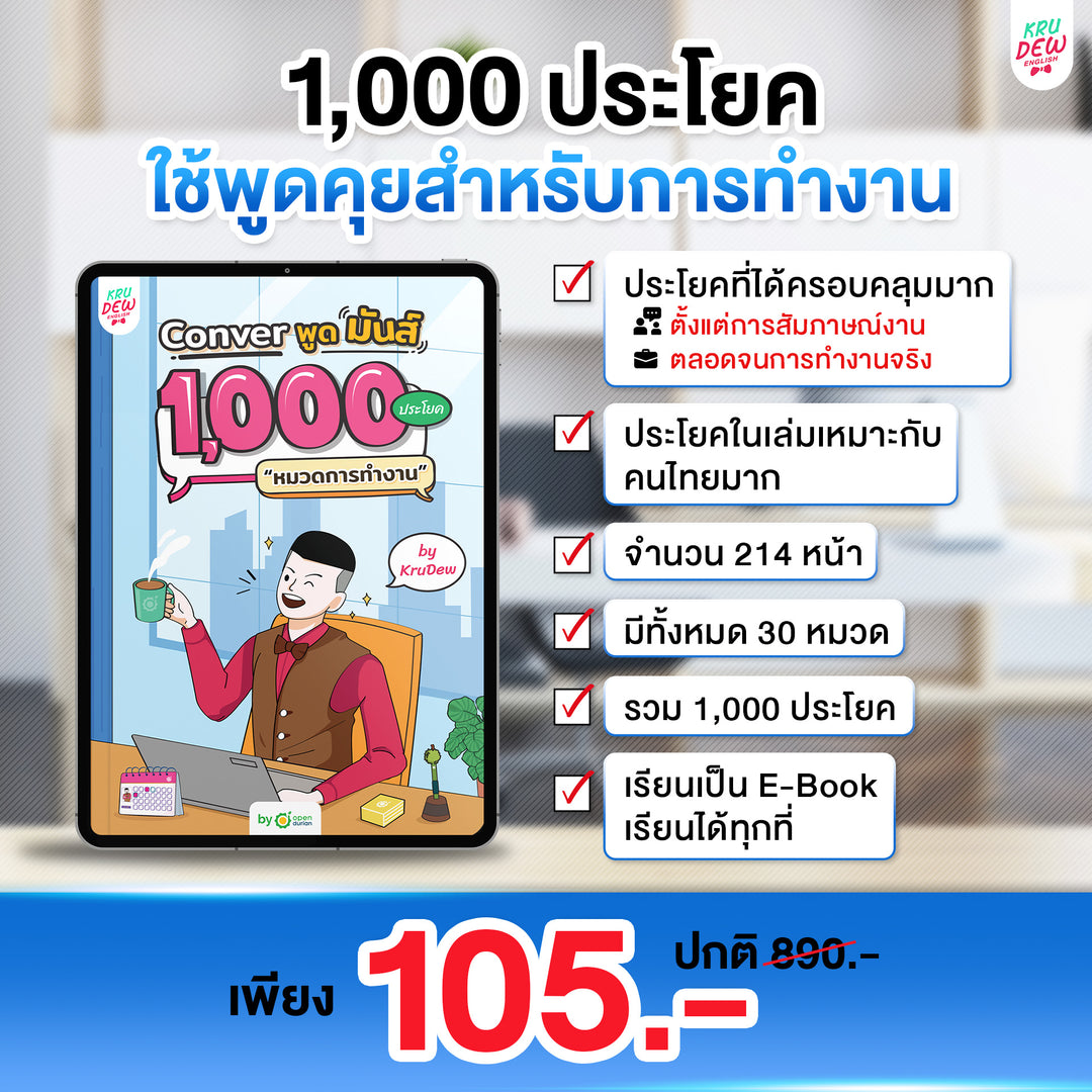 E-Book หนังสือ Conver พูดมันส์ 1,000 ประโยค รวม 4 หมวด 4,000 ประโยค