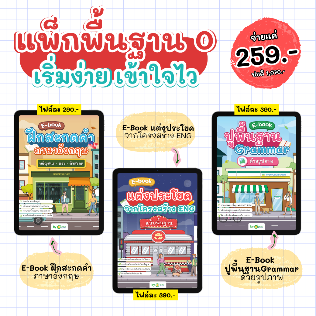 [E-book] แพ็กพื้นฐาน 0 เริ่มง่าย เข้าใจไว เข้าใจอังกฤษทุกสกิล