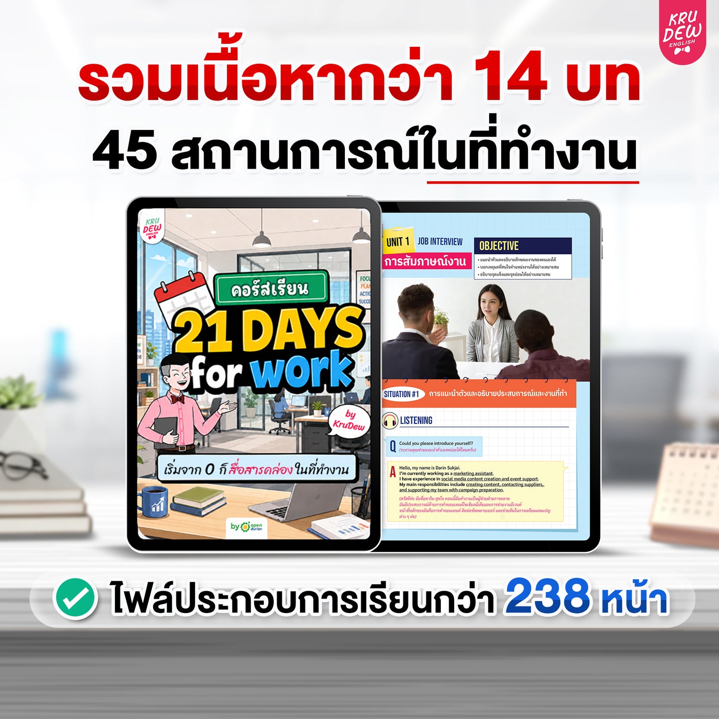 คอร์ส English at Work พูดอังกฤษได้มั่นใจ ก้าวสู่หัวแถวในที่ทำงานได้ใน 30 วัน by KruDew