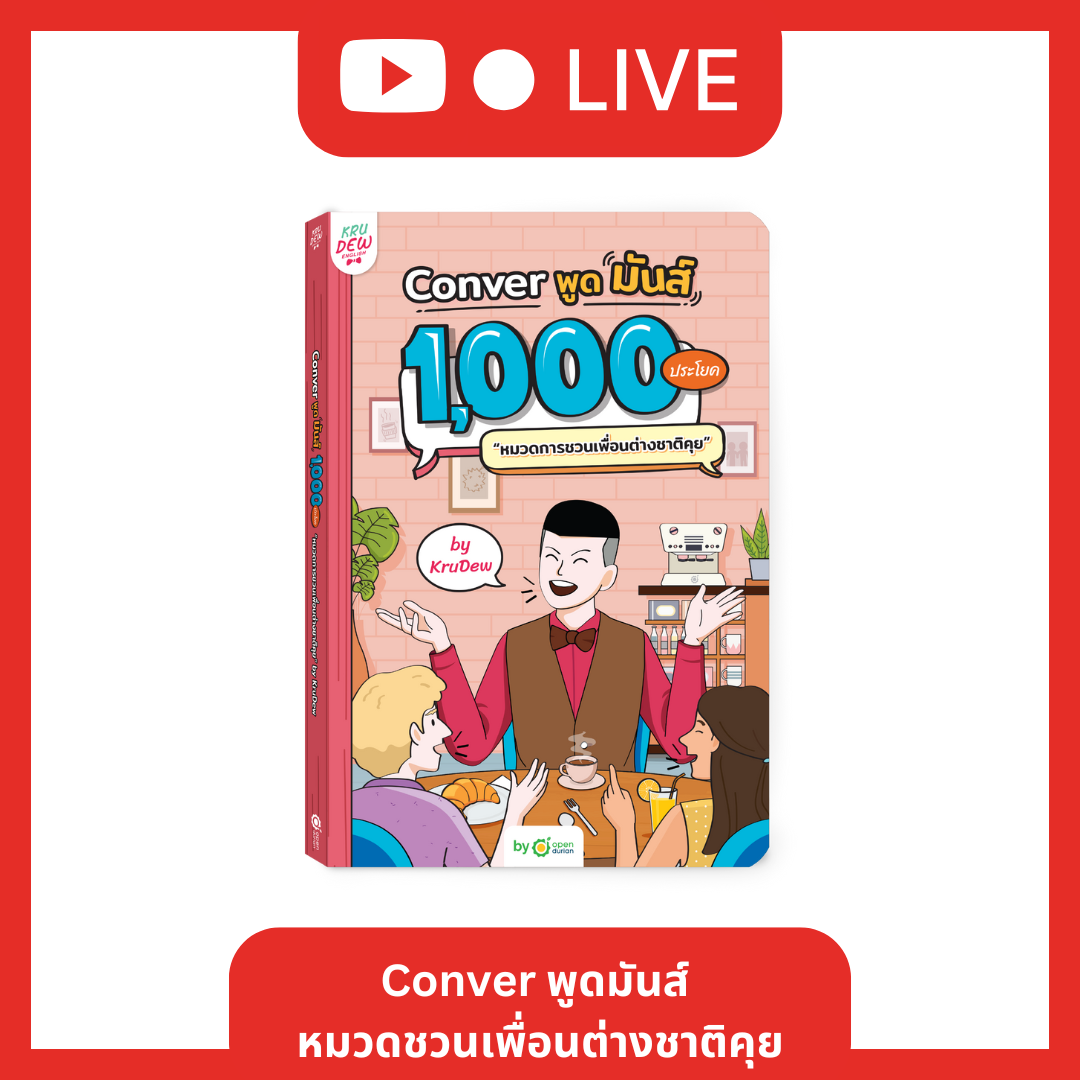 [LIVE_KRUDEW] หนังสือ Conver พูดมันส์ 1,000 ประโยค ชวนเพื่อนต่างชาติคุย