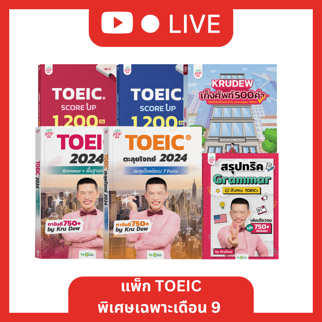 [LIVE_KRUDEW] แพ็ก TOEIC เดือน 9