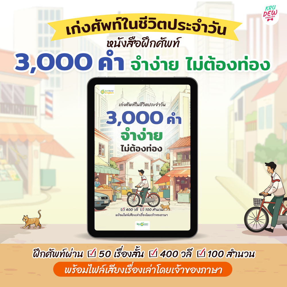 E-Book หนังสือฝึกศัพท์อังกฤษ 3,000 คำ จำง่าย ไม่ต้องท่อง พร้อม 3 สไตล์ By OpenDurian