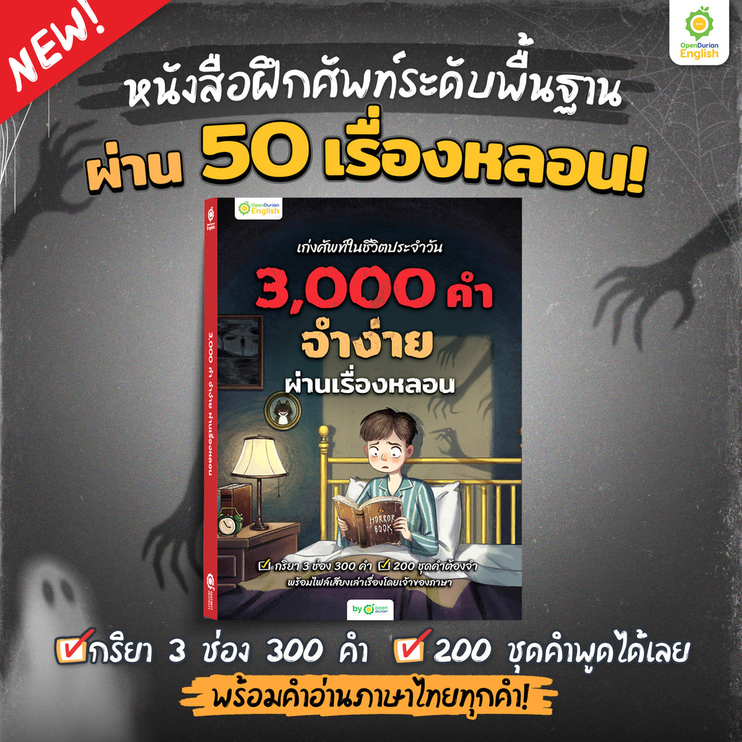 [7.7 แถม 4 E-Book] BOXSET หนังสือฝึกศัพท์อังกฤษ 3,000 คำ จำง่าย ไม่ต้องท่อง พร้อม 3 สไตล์ By KruDew [KD]
