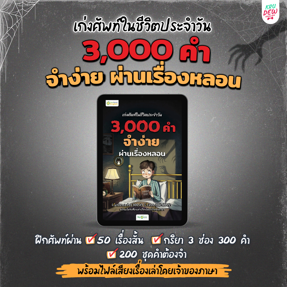 E-Book หนังสือฝึกศัพท์อังกฤษ 3,000 คำ จำง่าย ไม่ต้องท่อง พร้อม 3 สไตล์ By OpenDurian