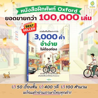 BOXSET หนังสือฝึกศัพท์อังกฤษ 3,000 คำ จำง่าย ไม่ต้องท่อง พร้อม 3 สไตล์ By KruDew [KD]