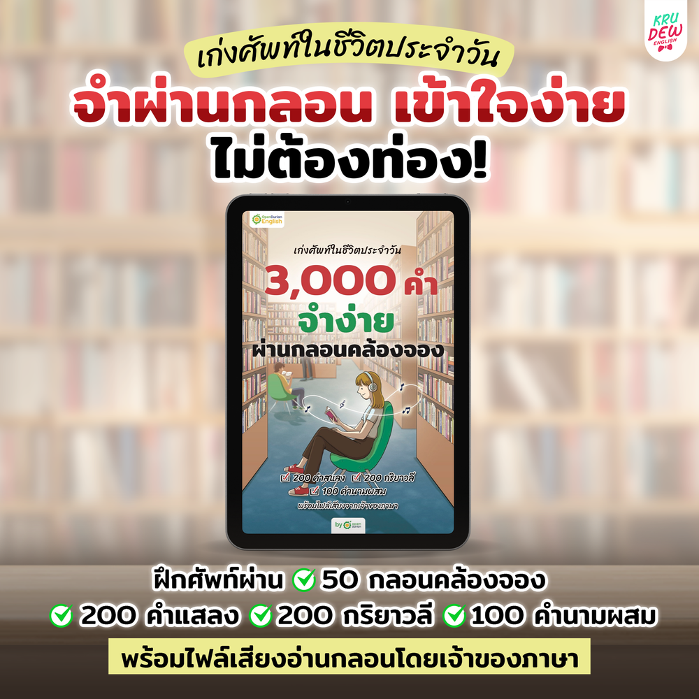 E-Book หนังสือฝึกศัพท์อังกฤษ 3,000 คำ จำง่าย ไม่ต้องท่อง พร้อม 3 สไตล์ By OpenDurian