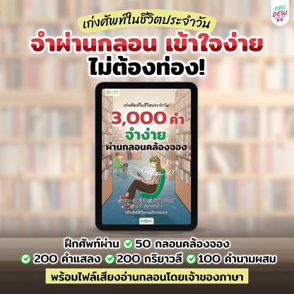 E-Book หนังสือฝึกศัพท์อังกฤษ 3,000 คำ จำง่าย ไม่ต้องท่อง พร้อม 3 สไตล์ By OpenDurian