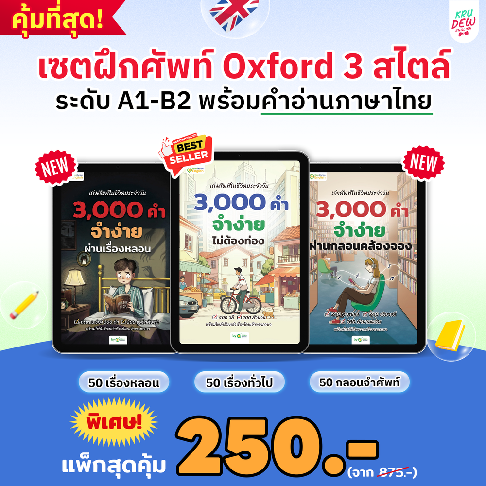 E-Book หนังสือฝึกศัพท์อังกฤษ 3,000 คำ จำง่าย ไม่ต้องท่อง พร้อม 3 สไตล์ By OpenDurian