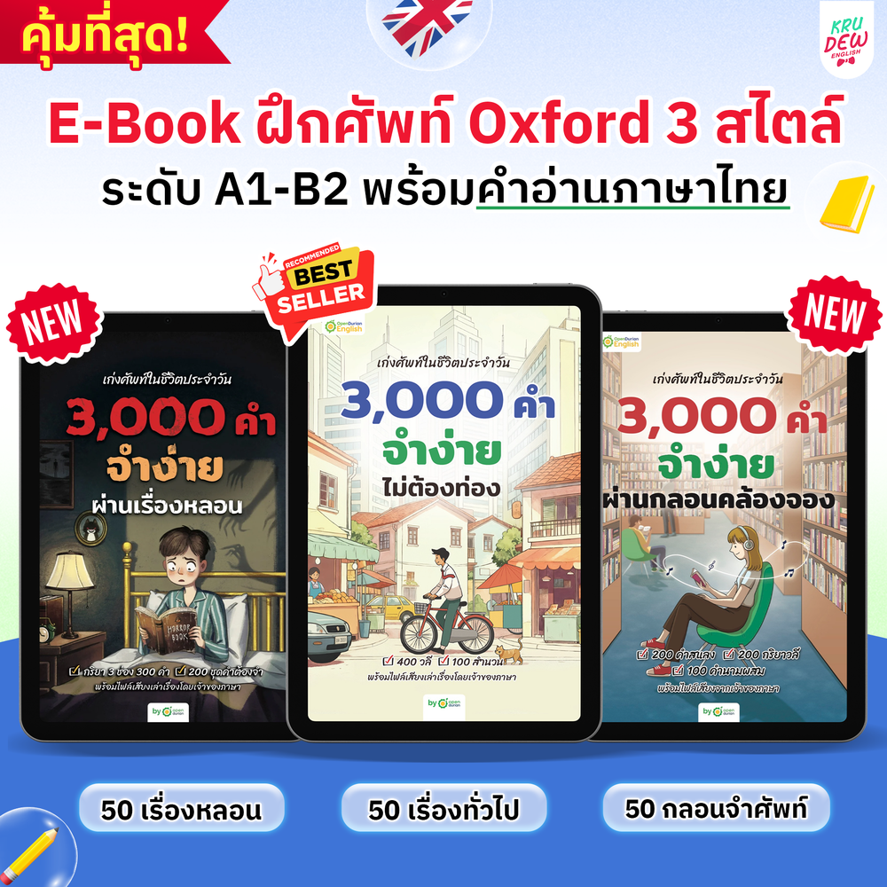 E-Book หนังสือฝึกศัพท์อังกฤษ 3,000 คำ จำง่าย ไม่ต้องท่อง พร้อม 3 สไตล์ By OpenDurian