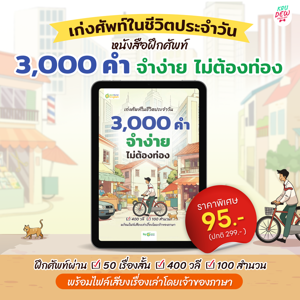 E-Book หนังสือฝึกศัพท์อังกฤษ 3,000 คำ จำง่าย ไม่ต้องท่อง พร้อม 3 สไตล์ By OpenDurian