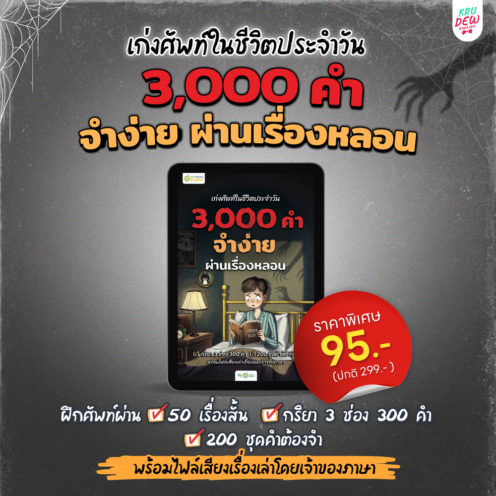 E-Book หนังสือฝึกศัพท์อังกฤษ 3,000 คำ จำง่าย ไม่ต้องท่อง พร้อม 3 สไตล์ By OpenDurian