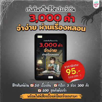 E-Book หนังสือฝึกศัพท์อังกฤษ 3,000 คำ จำง่าย ไม่ต้องท่อง พร้อม 3 สไตล์ By OpenDurian