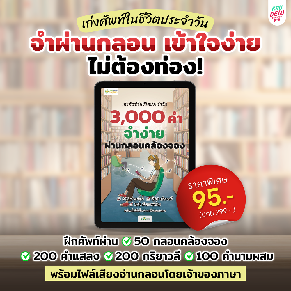E-Book หนังสือฝึกศัพท์อังกฤษ 3,000 คำ จำง่าย ไม่ต้องท่อง พร้อม 3 สไตล์ By OpenDurian