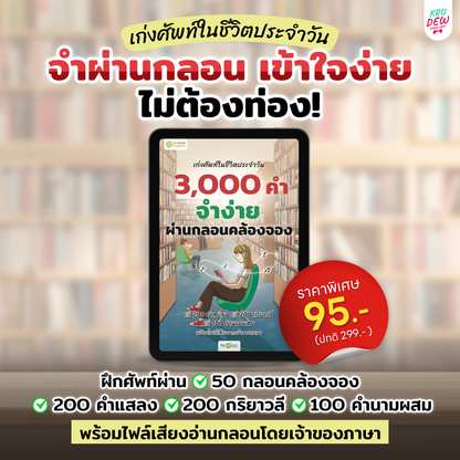 E-Book หนังสือฝึกศัพท์อังกฤษ 3,000 คำ จำง่าย ไม่ต้องท่อง พร้อม 3 สไตล์ By OpenDurian