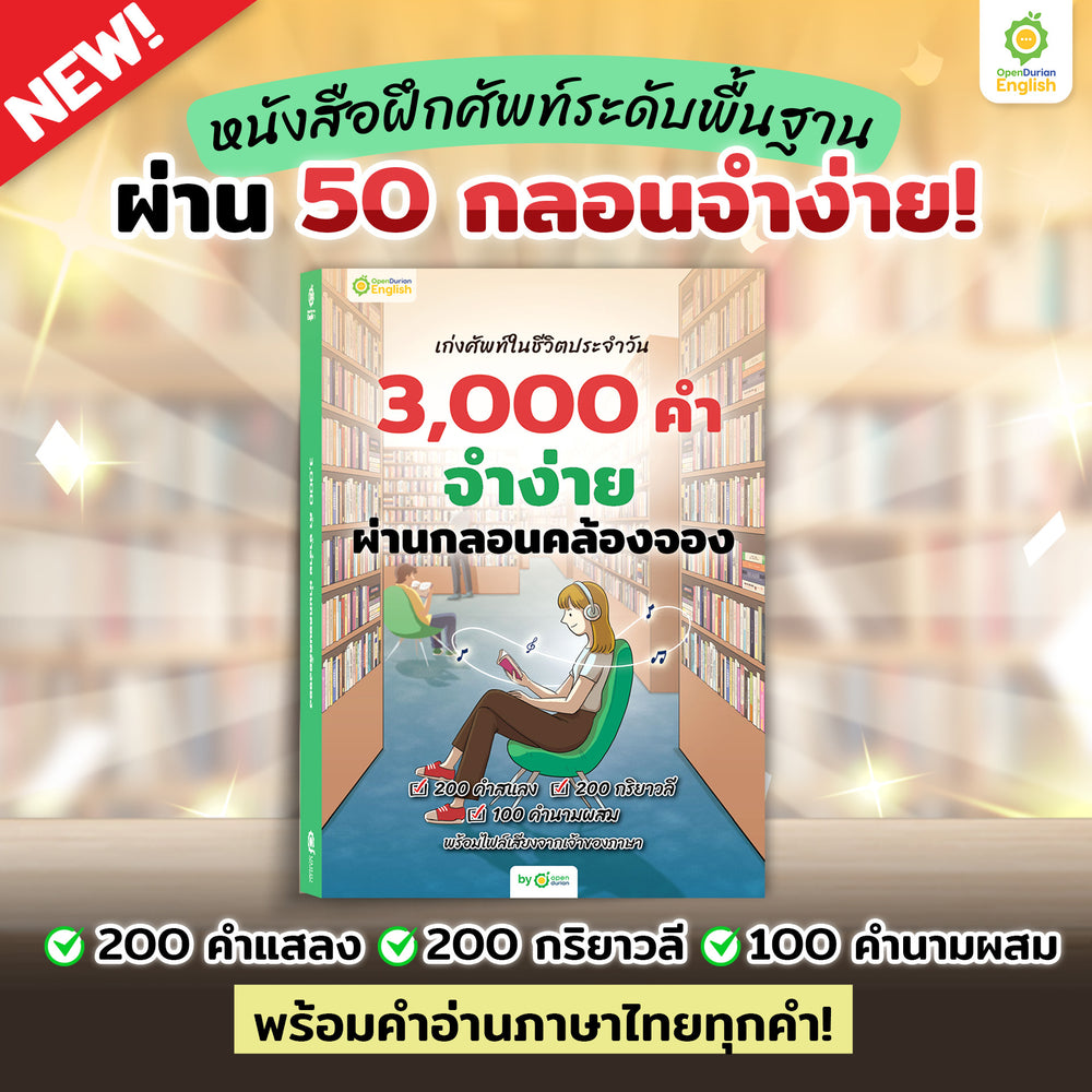 [7.7 แถม 4 E-Book] BOXSET หนังสือฝึกศัพท์อังกฤษ 3,000 คำ จำง่าย ไม่ต้องท่อง พร้อม 3 สไตล์ By KruDew [KD]