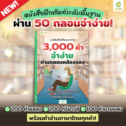 BOXSET หนังสือฝึกศัพท์อังกฤษ 3,000 คำ จำง่าย ไม่ต้องท่อง พร้อม 3 สไตล์ By KruDew [KD]