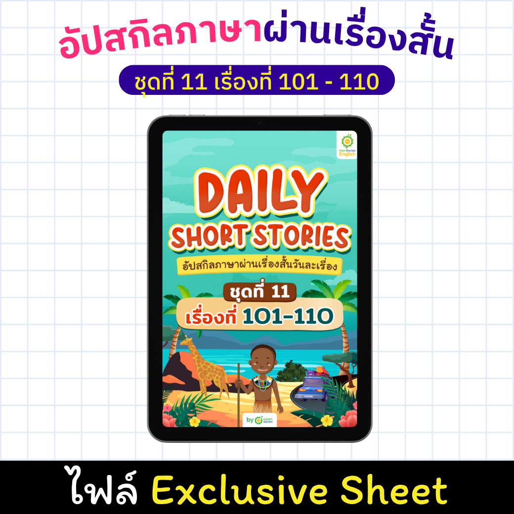E-Book Daily Short Story ປັບປຸງທັກສະພາສາຂອງເຈົ້າຜ່ານເລື່ອງສັ້ນ, ເລື່ອງ 101 - 110 [Exclusive Sheet]