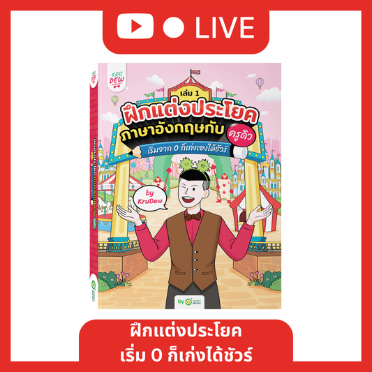 [LIVE_KRUDEW] ฝึกแต่งประโยคกับกับครูดิว เริ่มต้นจาก 0 ก็เรียนได้ เรียนง่าย สนุกด้วย