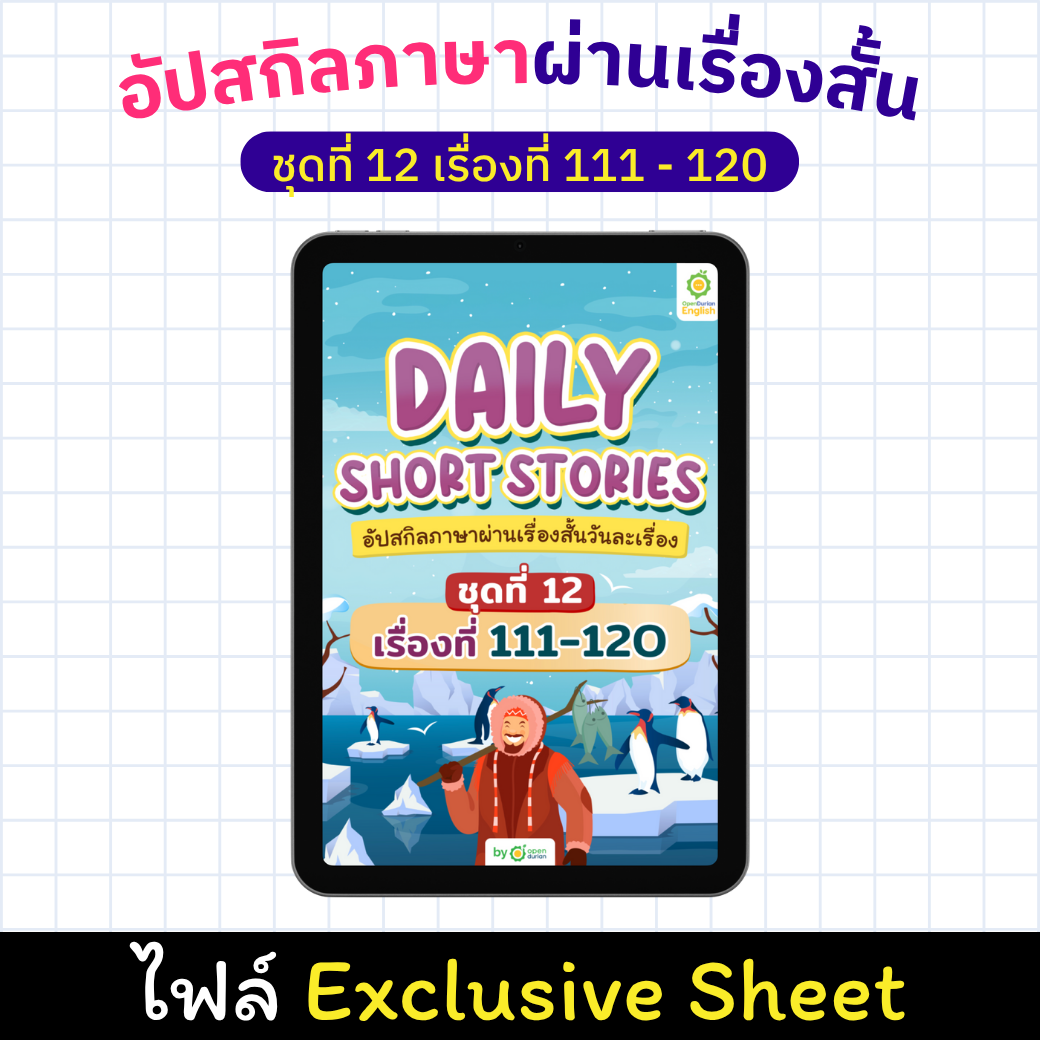 E-Book Daily Short Story ປັບປຸງທັກສະພາສາຂອງເຈົ້າຜ່ານເລື່ອງສັ້ນ, ເລື່ອງ 111 - 120 [Exclusive Sheet]