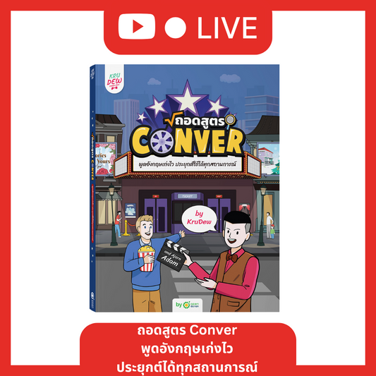 [LIVE_KRUDEW] Conver ถอดสูตร