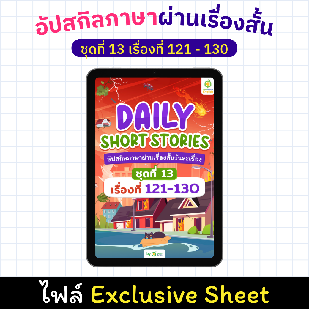 E-Book Daily Short Story อัปสกิลภาษาผ่านเรื่องสั้น เรื่องที่ 121 - 130 [Exclusive Sheet]