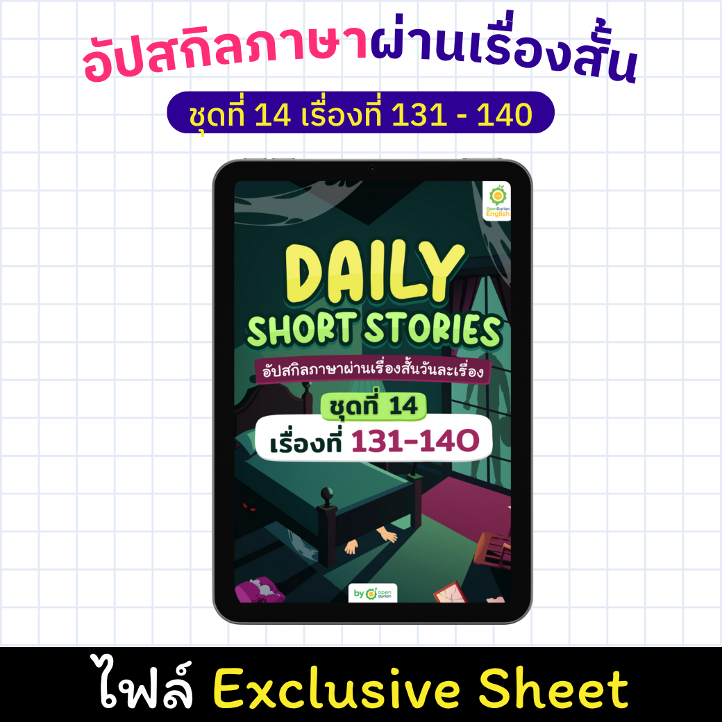 E-Book Daily Short Story: ປັບປຸງທັກສະພາສາຂອງເຈົ້າຜ່ານເລື່ອງສັ້ນ, ເລື່ອງ 131 - 140 [Exclusive Sheet]