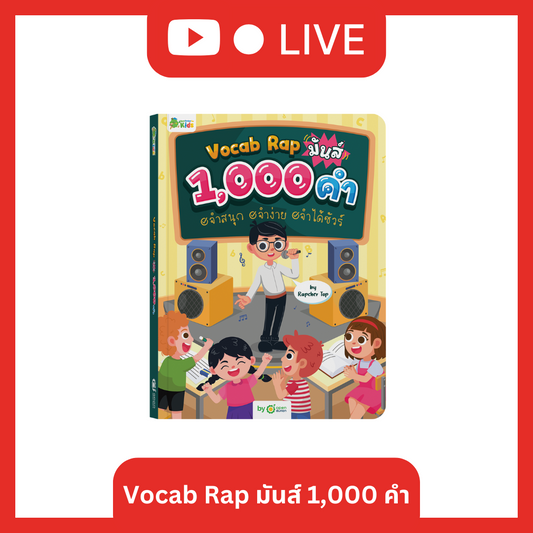 หนังสือ Vocab Rap มันส์ 1,000 คำ จำสนุก จำง่าย จำได้ชัวร์ by Rapcher Top [Live_OPDKids]