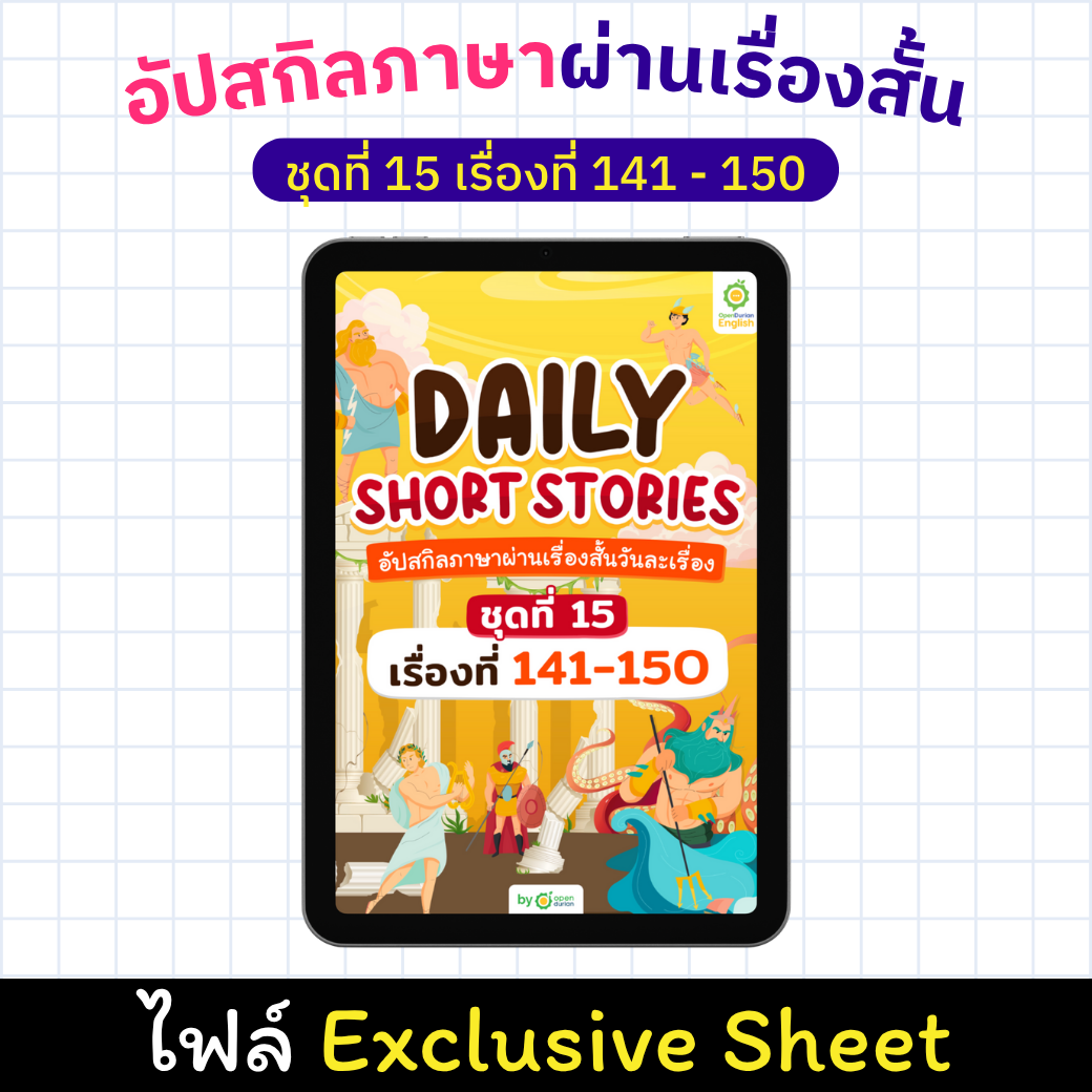 E-Book Daily Short Story อัปสกิลภาษาผ่านเรื่องสั้น เรื่องที่ 141 - 150 [Exclusive Sheet]