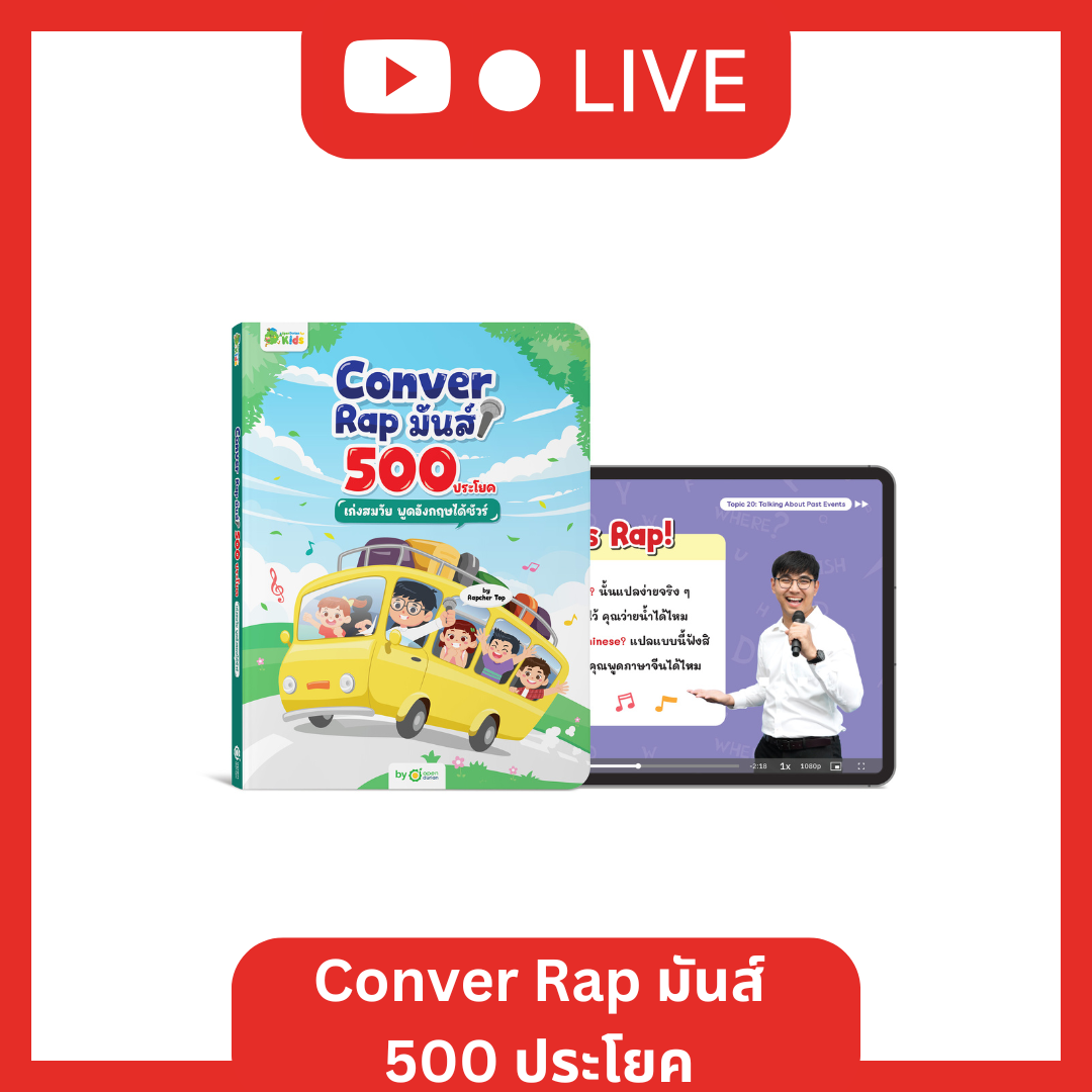 [Live_OPDKids] หนังสือ Conver Rap มันส์ 500 ประโยค เก่งสมวัย พูดอังกฤษได้ชัวร์