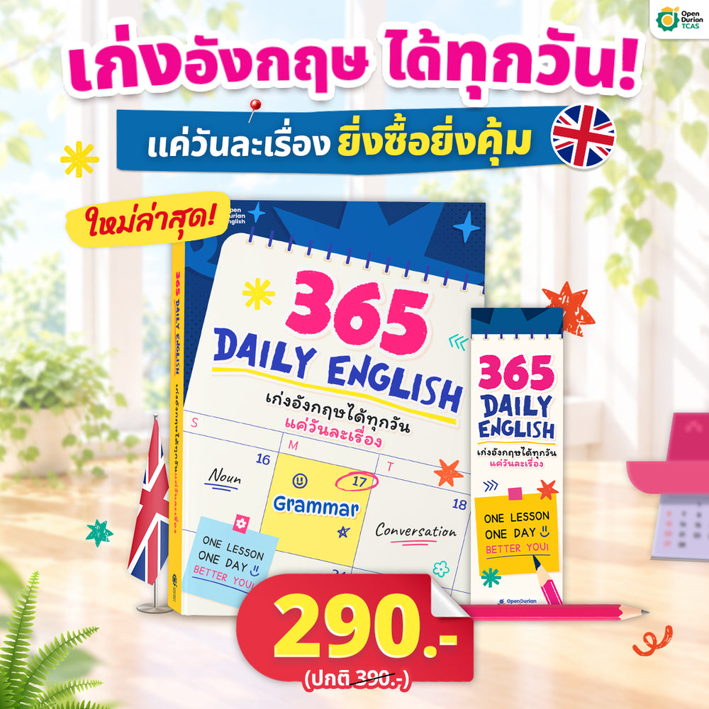 หนังสือ 365 Daily English เก่งอังกฤษวันละ 1% เรียนจบเก่งจริง 37 เท่า! [TC]