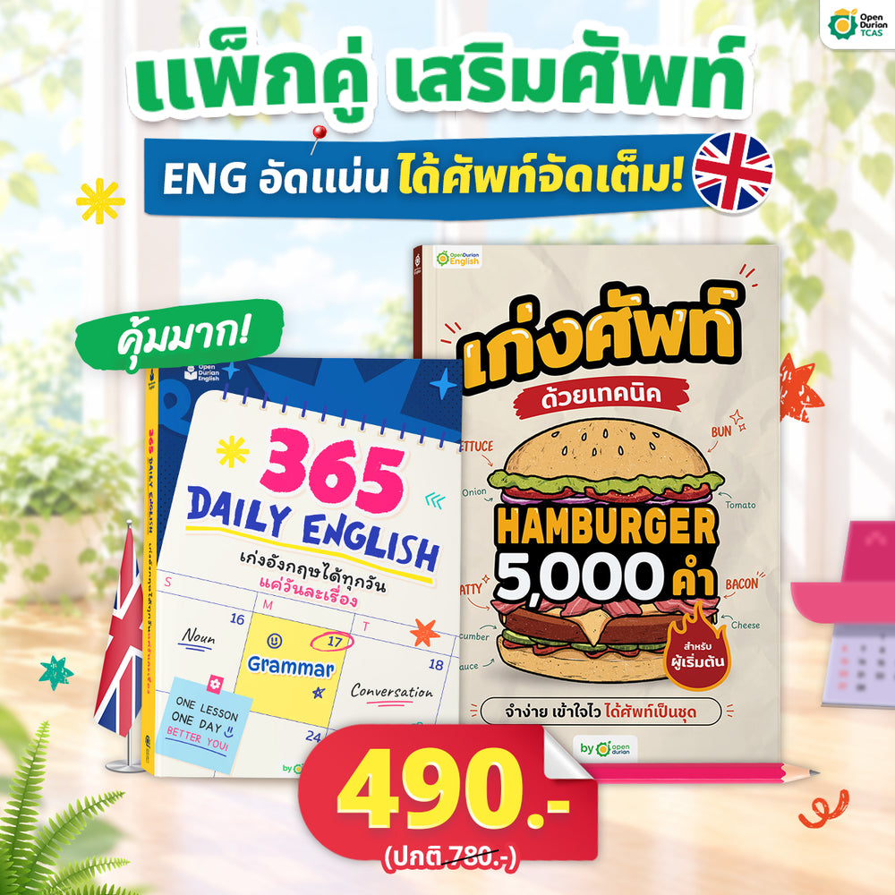 หนังสือ 365 Daily English เก่งอังกฤษวันละ 1% เรียนจบเก่งจริง 37 เท่า! [TC]