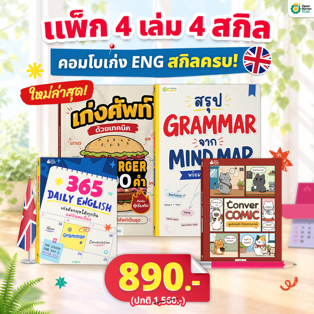 หนังสือ 365 Daily English เก่งอังกฤษวันละ 1% เรียนจบเก่งจริง 37 เท่า! [TC]