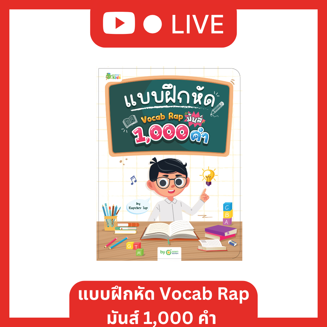 [Live_OPDKids] แบบฝึกหัด Vocab Rap มันส์ 1,000 คำ by Rapcher Top