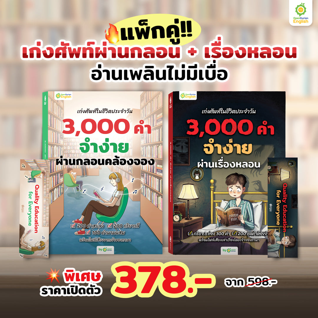 หนังสือเก่งศัพท์ในชีวิตประจำวัน 3,000 คำ จำง่าย ผ่านกลอนคล้องจอง By OpenDurian [OPD]