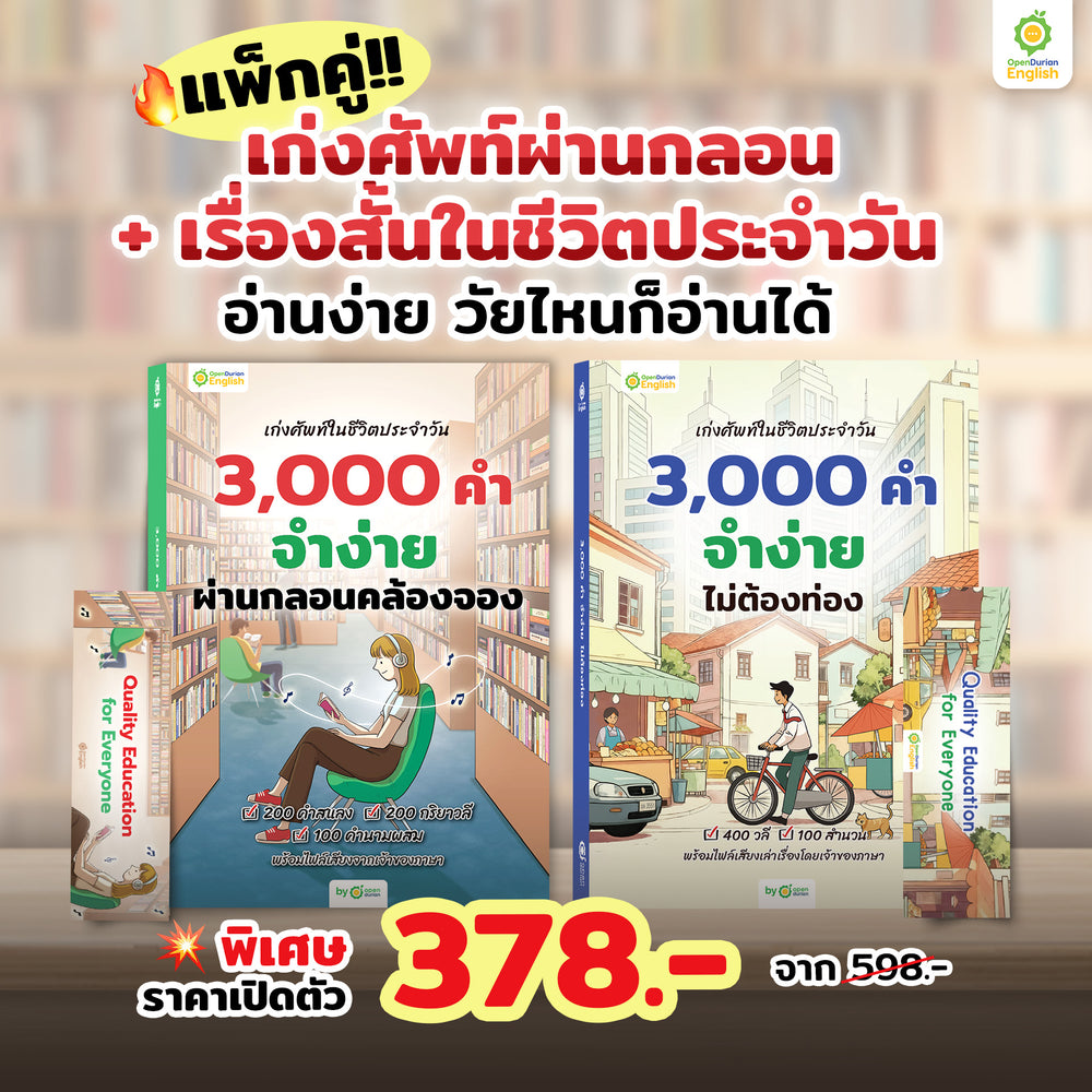 หนังสือเก่งศัพท์ในชีวิตประจำวัน 3,000 คำ จำง่าย ไม่ต้องท่อง [OPD]